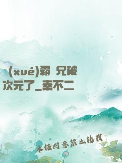 學(xué)霸師兄破次元了