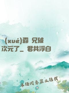 學(xué)霸師兄破次元了