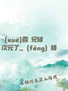 學(xué)霸師兄破次元了