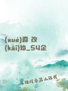 學(xué)霸從改變開(kāi)始