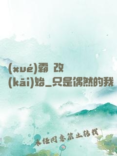 學(xué)霸從改變開(kāi)始