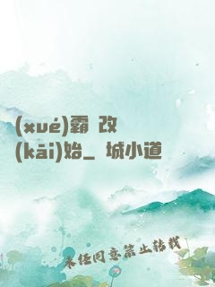 學(xué)霸從改變開(kāi)始