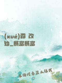 學(xué)霸從改變開始