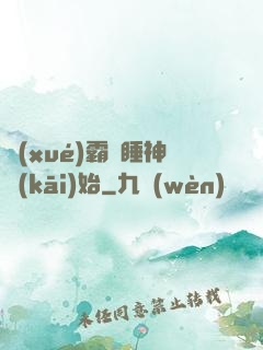 學(xué)霸從睡神開(kāi)始