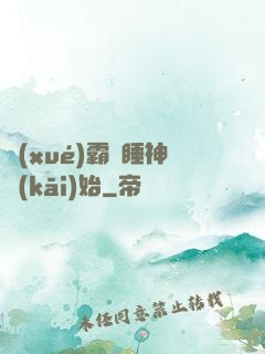 學(xué)霸從睡神開(kāi)始