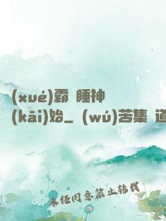 學(xué)霸從睡神開(kāi)始