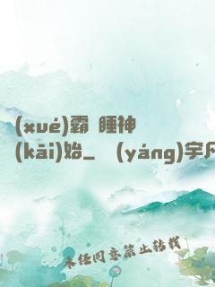 學(xué)霸從睡神開(kāi)始