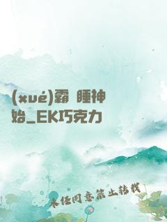 學(xué)霸從睡神開始