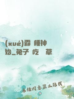 學(xué)霸從睡神開始