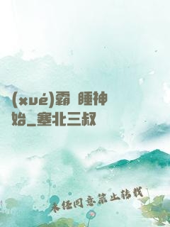 學(xué)霸從睡神開始