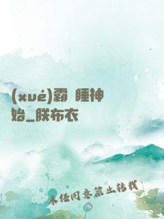 學(xué)霸從睡神開始
