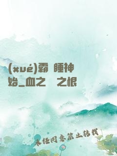 學(xué)霸從睡神開始