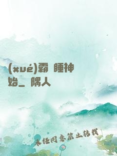 學(xué)霸從睡神開始