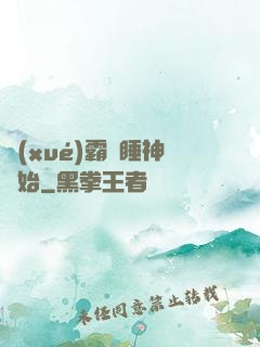 學(xué)霸從睡神開始
