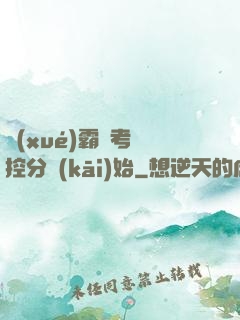 學(xué)霸從考試控分開(kāi)始