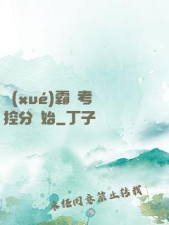 學(xué)霸從考試控分開始