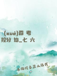 學(xué)霸從考試控分開始