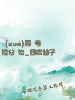 學(xué)霸從考試控分開始