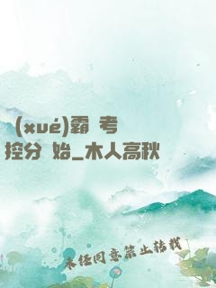 學(xué)霸從考試控分開始