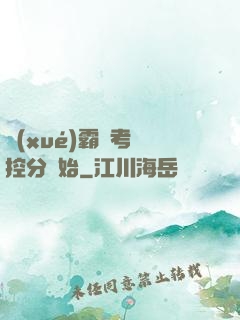 學(xué)霸從考試控分開始
