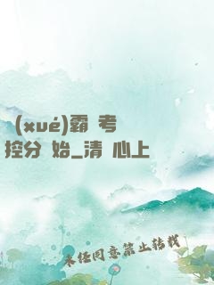 學(xué)霸從考試控分開始