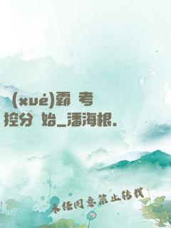 學(xué)霸從考試控分開始