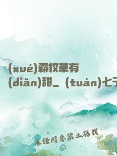 學(xué)霸校草有點(diǎn)甜