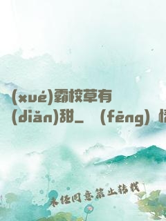 學(xué)霸校草有點(diǎn)甜