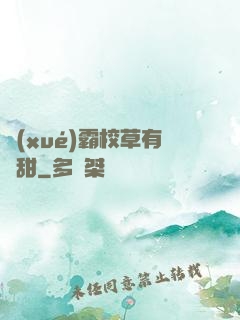 學(xué)霸校草有點甜