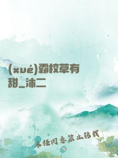 學(xué)霸校草有點甜