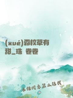 學(xué)霸校草有點甜