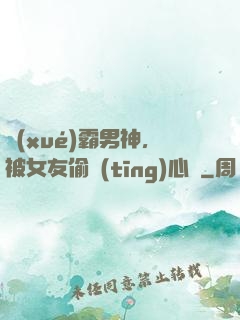 學(xué)霸男神，被女友偷聽(tīng)心聲