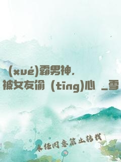 學(xué)霸男神，被女友偷聽(tīng)心聲