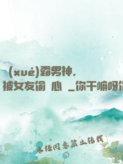 學(xué)霸男神，被女友偷聽心聲