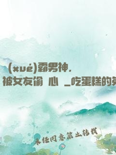 學(xué)霸男神，被女友偷聽心聲