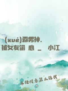 學(xué)霸男神，被女友偷聽心聲