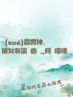 學(xué)霸男神，被女友偷聽心聲