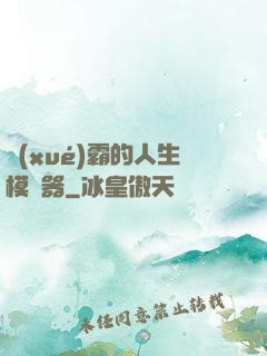 學(xué)霸的人生模擬器