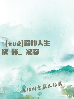 學(xué)霸的人生模擬器