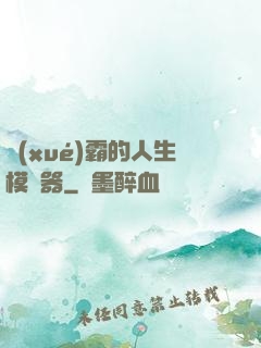 學(xué)霸的人生模擬器