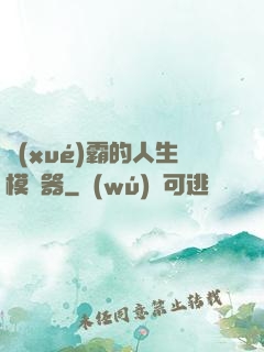 學(xué)霸的人生模擬器