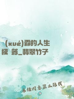 學(xué)霸的人生模擬器
