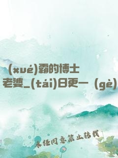 學(xué)霸的博士老婆