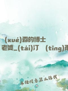 學(xué)霸的博士老婆