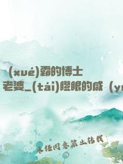 學(xué)霸的博士老婆