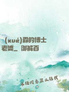 學(xué)霸的博士老婆