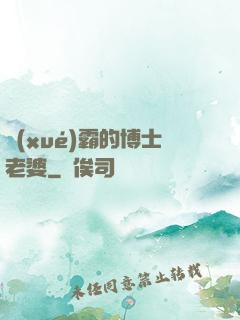 學(xué)霸的博士老婆
