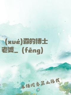 學(xué)霸的博士老婆