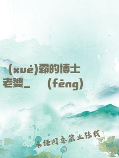 學(xué)霸的博士老婆