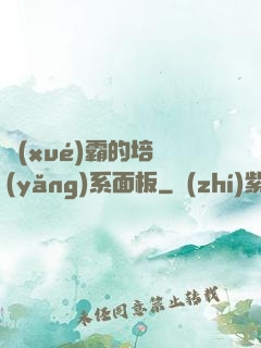 學(xué)霸的培養(yǎng)系面板